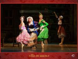 «Балло» означает «танцую». Балет Прокофьева «Золушка» (Скриншот) «Балло» означает «танцую». Балет Прокофьева «Золушка» (Скриншот)