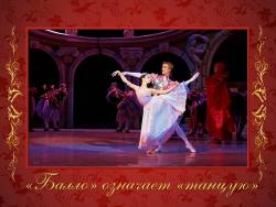 «Балло» означает «танцую». Балет Прокофьева «Золушка»