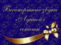 Бессмертные звуки «Лунной» сонаты Бессмертные звуки «Лунной» сонаты