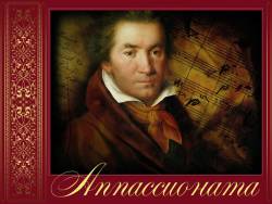 Бетховен. Соната № 23 фа минор «Аппассионата»