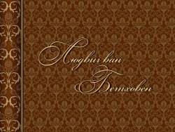 Бетховен. Жизнь и бессмертие гения