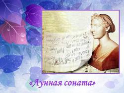 Бетховен. Лунная соната