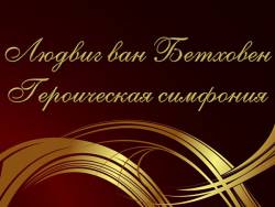 Бетховен. Симфония №3 «Героическая»