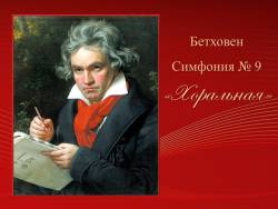 Бетховен. Симфония № 9 «Хоральная»