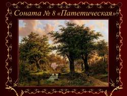 Бетховен. Соната № 8 до минор «Патетическая»