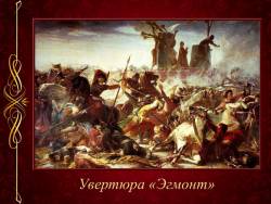 Бетховен. Увертюра «Эгмонт»