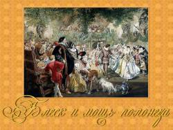 Блеск и мощь полонеза