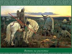 Богатырская сказка Васнецова (Скриншот)