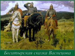 Богатырская сказка Васнецова
