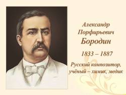Александр Бородин. Богатырь русской музыки (Скриншот)