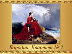 Александр Бородин. Квартет № 2