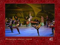 Бородин. Опера «Князь Игорь» (Скриншот) Бородин. Опера «Князь Игорь» (Скриншот)