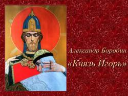 Бородин. Опера «Князь Игорь» Бородин. Опера «Князь Игорь»