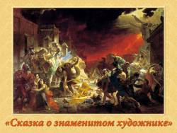 Карл Брюллов. Сказка о знаменитом художнике Карл Брюллов. Сказка о знаменитом художнике