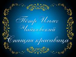 Чайковский. Балет «Спящая красавица» (для малышей)