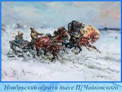 Ноябрьский образ в пьесе Петра Ильича Чайковского
