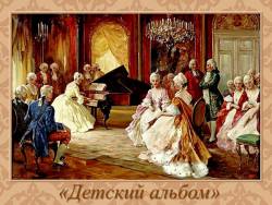 Чайковский. Песенки из «Детского альбома»