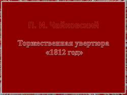 Чайковский. Торжественная увертюра «1812 год»
