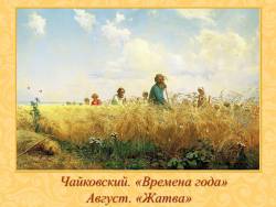 Чайковский. Времена года. Август - Жатва (для малышей)