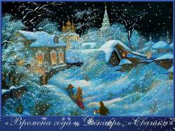 Чайковский. Времена года. Декабрь - Святки (для малышей)