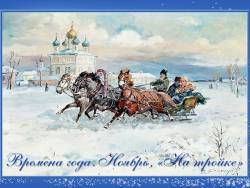 Чайковский. Времена года. Ноябрь - На тройке (для малышей)