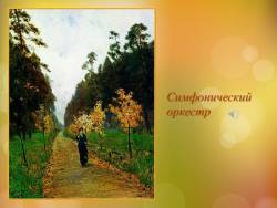 Чайковский. Времена года. Октябрь - Осенняя песня (для малышей) (Скриншот) Чайковский. Времена года. Октябрь - Осенняя песня (для малышей) (Скриншот)