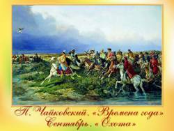 Чайковский. Времена года. Сентябрь - Охота (для малышей)