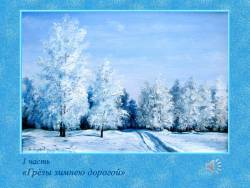 Чайковский. Симфония «Зимние грёзы» (Скриншот) Чайковский. Симфония «Зимние грёзы» (Скриншот)