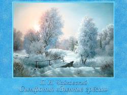 Чайковский. Симфония «Зимние грёзы» Чайковский. Симфония «Зимние грёзы»