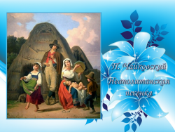 Чайковский. Неаполитанская песенка