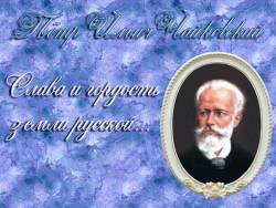Чайковский. Слава и гордость земли русской