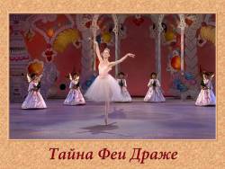 Тайна Феи Драже