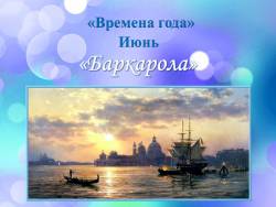 Чайковский. Времена года. Июнь - Баркарола (для малышей)