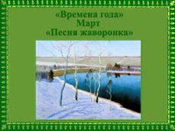 Чайковский. Времена года. Март - Песня жаворонка (для малышей)