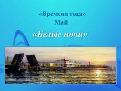 Чайковский. Времена года. Май - Белые ночи (для малышей)