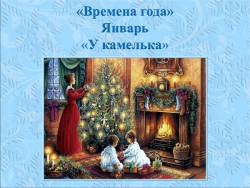 Чайковский. Времена года. Январь - У камелька (для малышей)