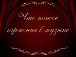 Что такое гармония в музыке