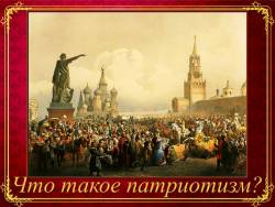 Что такое патриотизм?