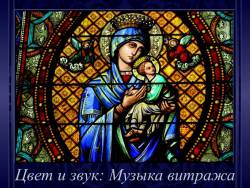 Цвет и звук: Музыка витража