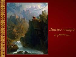 Диалог метра и ритма