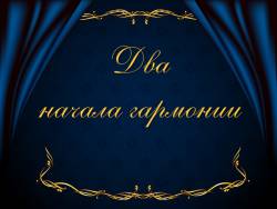 Два начала гармонии