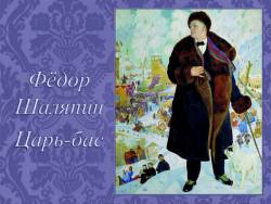 Фёдор Шаляпин. Царь-бас