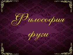 Философия фуги