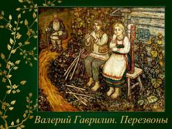 Валерий Гаврилин. Перезвоны