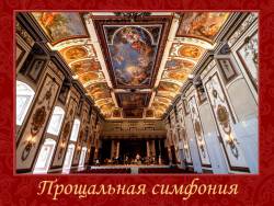 Йозеф Гайдн. Прощальная симфония