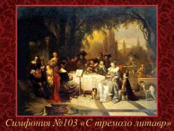 Йозеф Гайдн. Симфония № 103 «С тремоло литавр»
