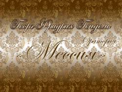 Гендель. Оратория «Мессия»