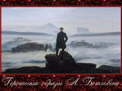 Героические образы Л. Бетховена