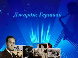Джордж Гершвин. Рапсодия в блюзовых тонах