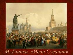 Глинка. Опера «Иван Сусанин»